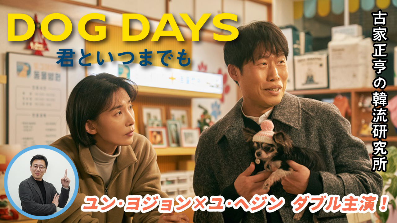 Kエンタメ・ラボ～映画「DOG DAYS 君といつまでも」